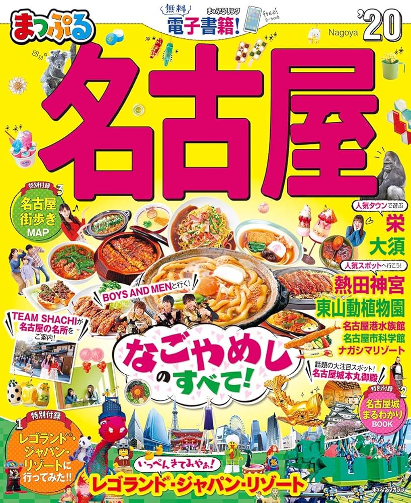 まっぷる 名古屋'20 (まっぷるマガジン) | 昭文社 旅行ガイド